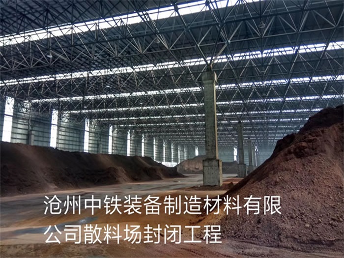 珠海中铁装备制造材料有限公司散料厂封闭工程
